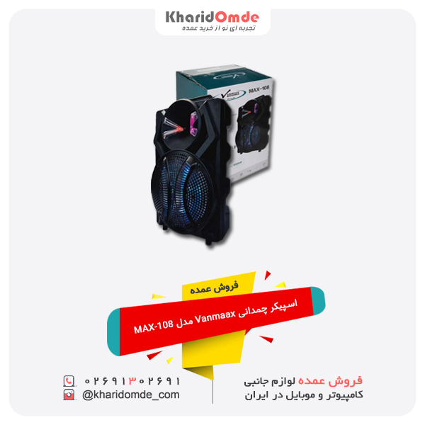 فروش عمده اسپیکر چمدانی Vanmaax مدل MAX-108 فروش عمده اسپیکر چمدانی Vanmaax مدل MAX-108